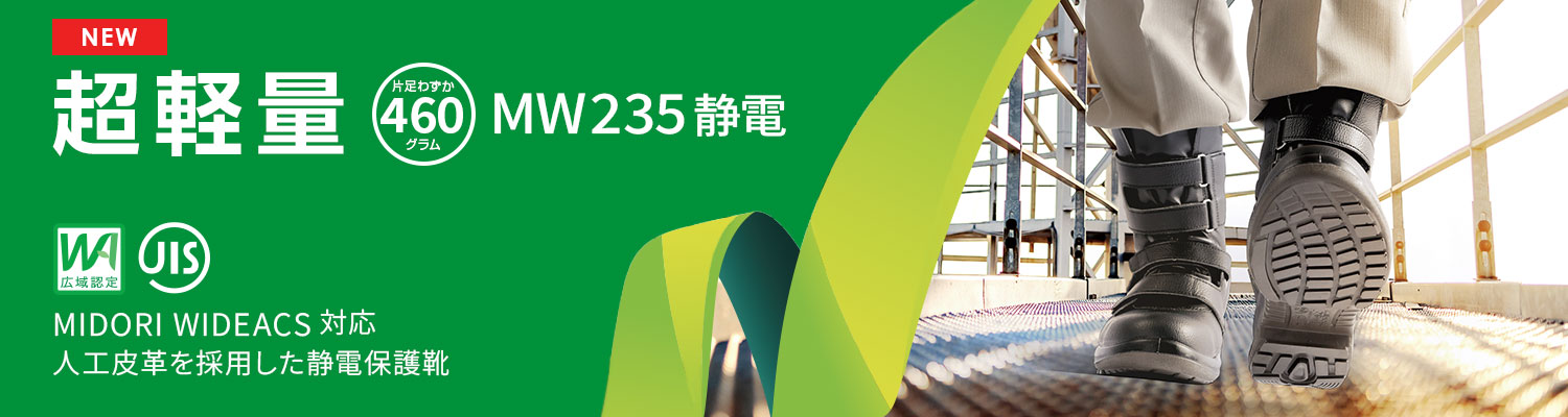 安全靴・作業靴の通販 | 【ミドリ安全】公式通販
