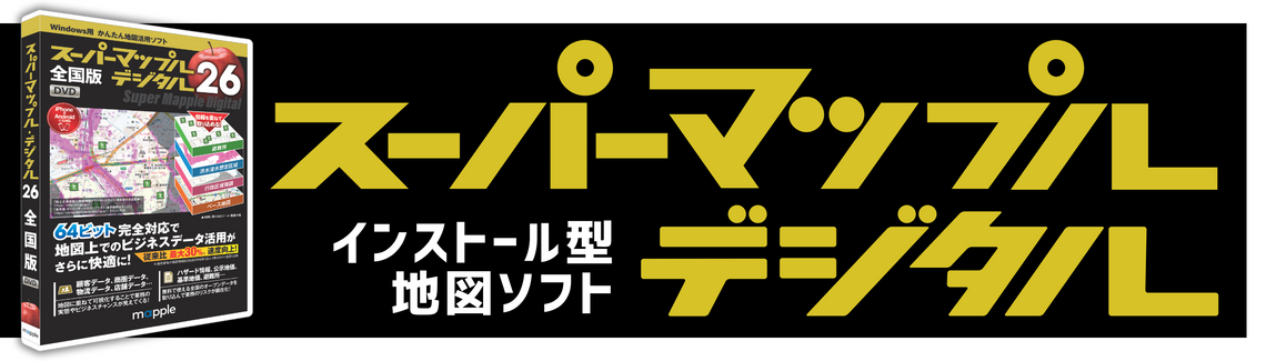 スーパーマップル デジタル26 – 昭文社オンラインストア