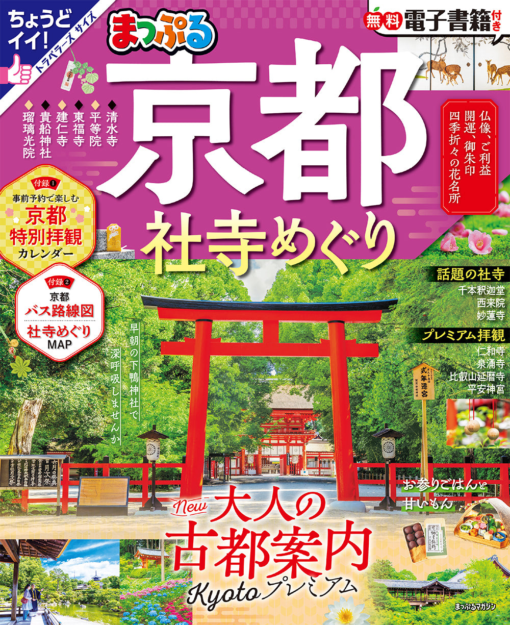 まっぷる 京都社寺めぐり – 昭文社オンラインストア