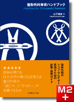 m3電子書籍 | 整形外科レジデントのためのベーシック手術【上肢・脊椎