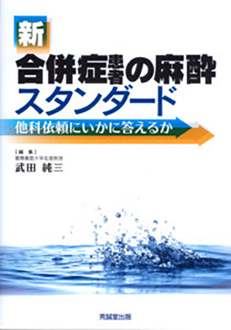 m3電子書籍 | 新合併症患者の麻酔スタンダード