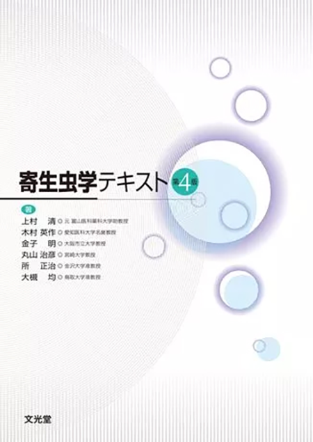 m3電子書籍 | 寄生虫学テキスト 第4版