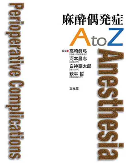 m3電子書籍 | 麻酔科トラブルシューティングAtoZ 第2版