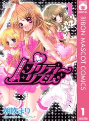 プリティーリズム 2（朝吹まり） : りぼん | ソニーの電子書籍ストア