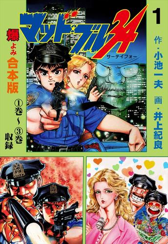 マッド・ブル34【合本版】1（井上紀良） : マンガの金字塔 | ソニーの