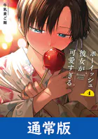 ボーイッシュ彼女が可愛すぎる 2巻 - 牛乳麦ご飯 - 少年マンガ - DMM