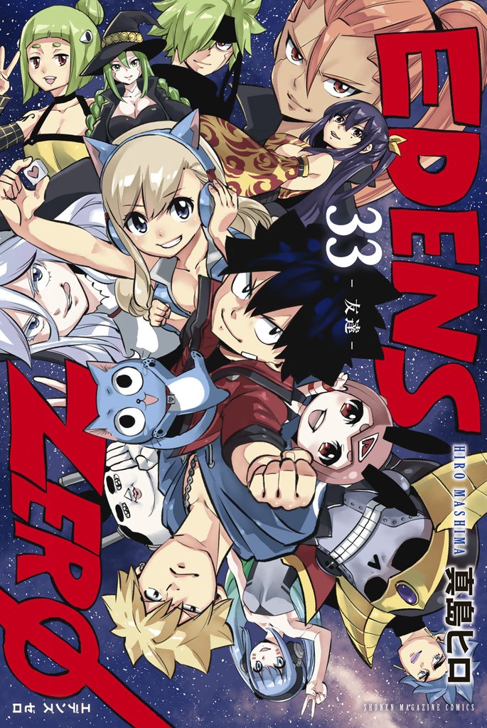 EDENS ZERO 33 冊セット 全巻 | 漫画全巻ドットコム