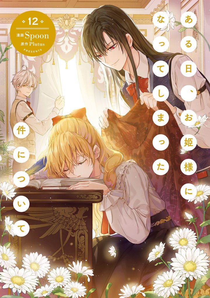 ある日、お姫様になってしまった件について 12 | 漫画全巻ドットコム