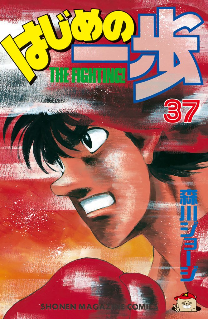 はじめの一歩（37） | 漫画全巻ドットコム