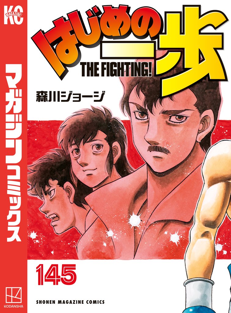 はじめの一歩 145 冊セット 最新刊まで | 漫画全巻ドットコム