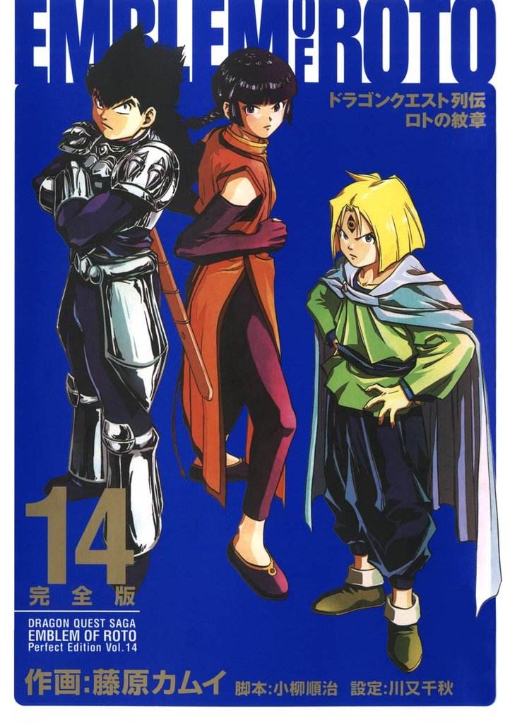 ドラゴンクエスト列伝 ロトの紋章 完全版14巻 | 漫画全巻ドットコム