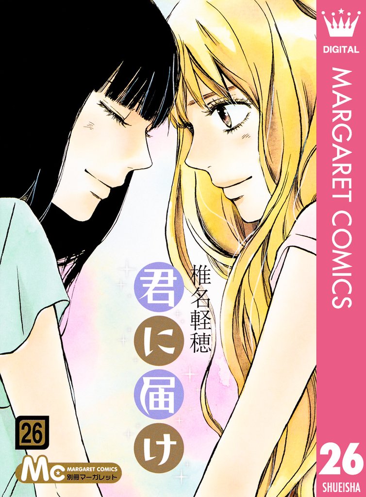 君に届け 26 | 漫画全巻ドットコム