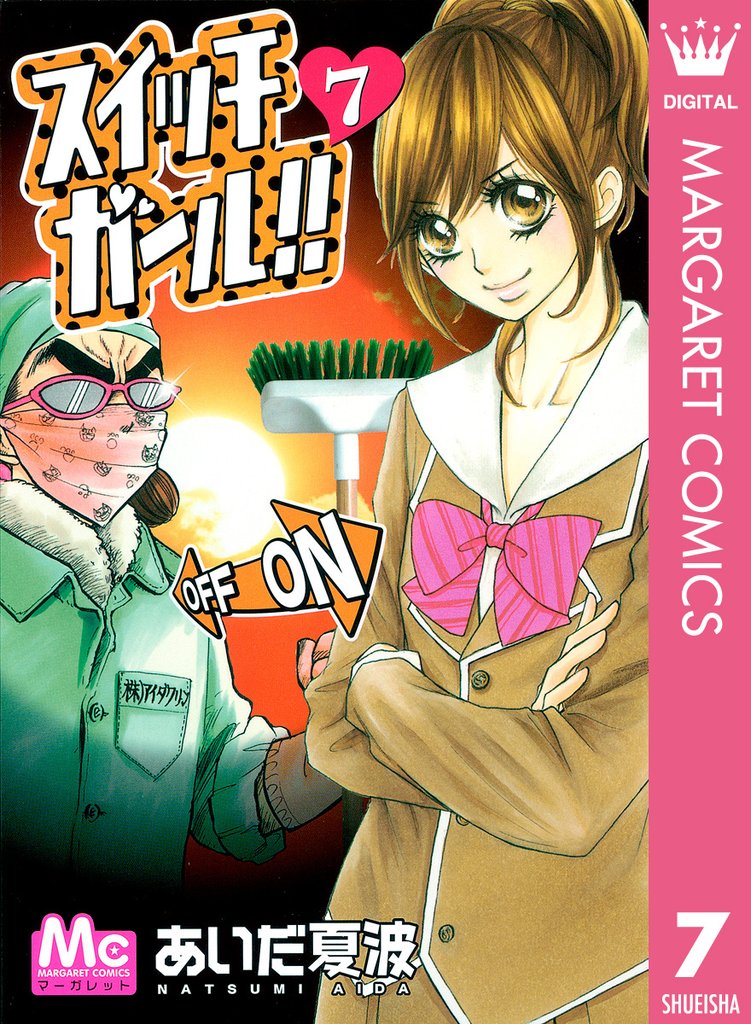 スイッチガール！！ 7 | 漫画全巻ドットコム