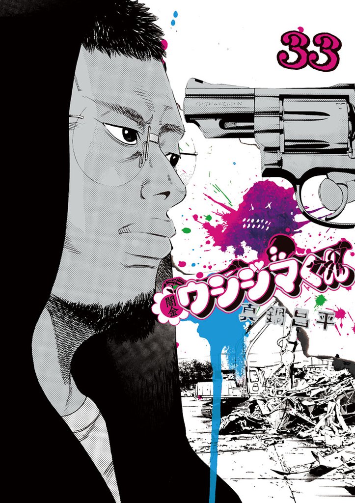 闇金ウシジマくん（33） | 漫画全巻ドットコム