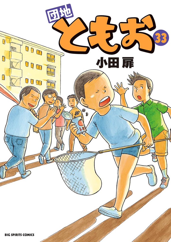 団地ともお 33 冊セット 全巻 | 漫画全巻ドットコム