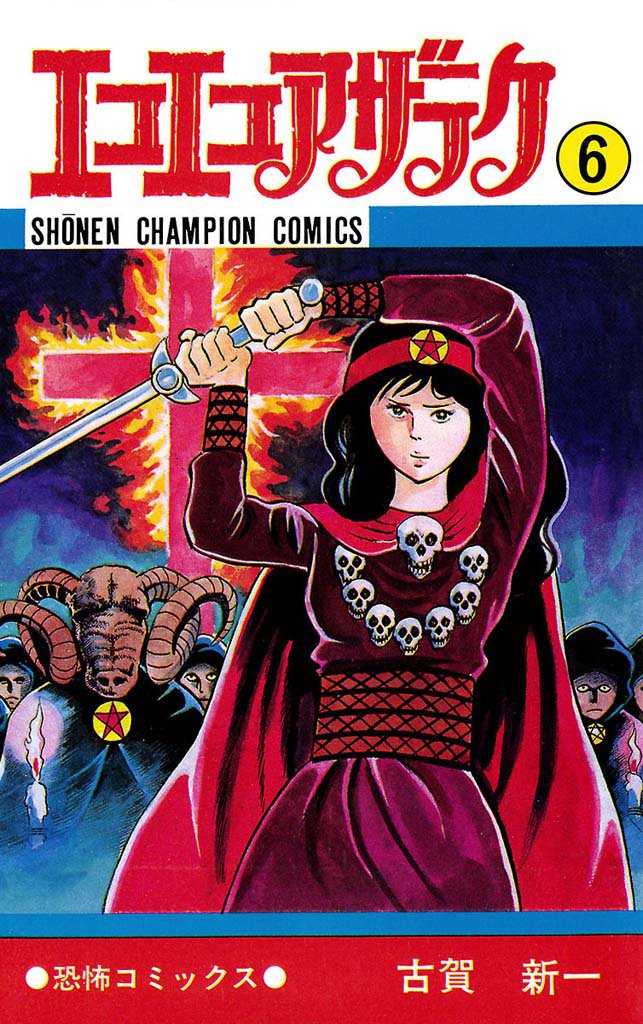 エコエコアザラク（6） | 漫画全巻ドットコム