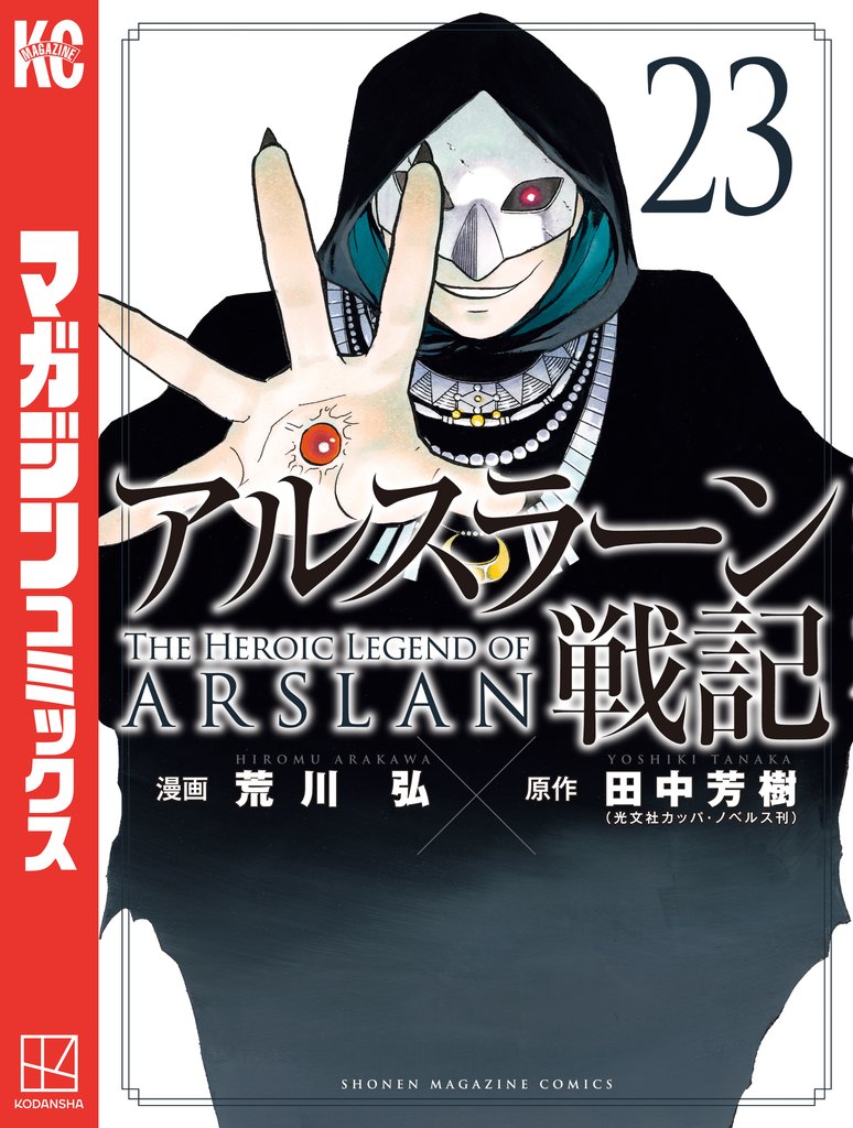 アルスラーン戦記（23） | 漫画全巻ドットコム