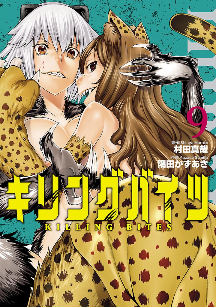 キリングバイツ（9） | 漫画全巻ドットコム