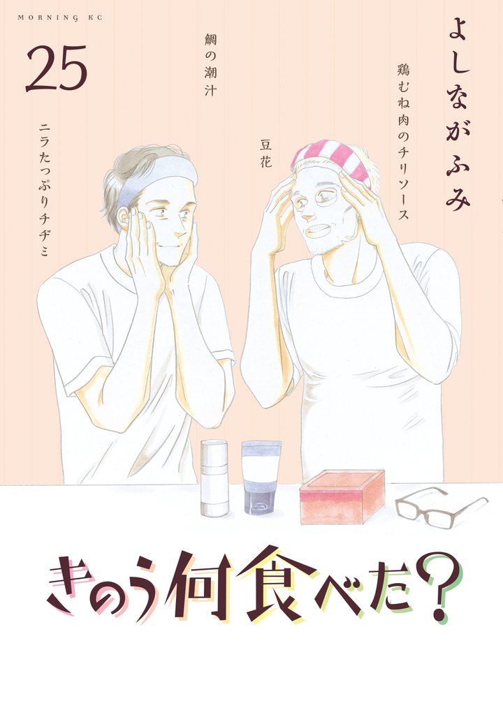 きのう何食べた？（25） | 漫画全巻ドットコム