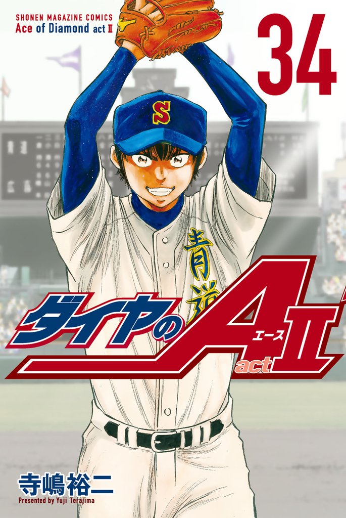 ダイヤのA act2 34 冊セット 全巻 | 漫画全巻ドットコム