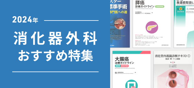 m3電子書籍 | 消化器外科 おすすめ特集