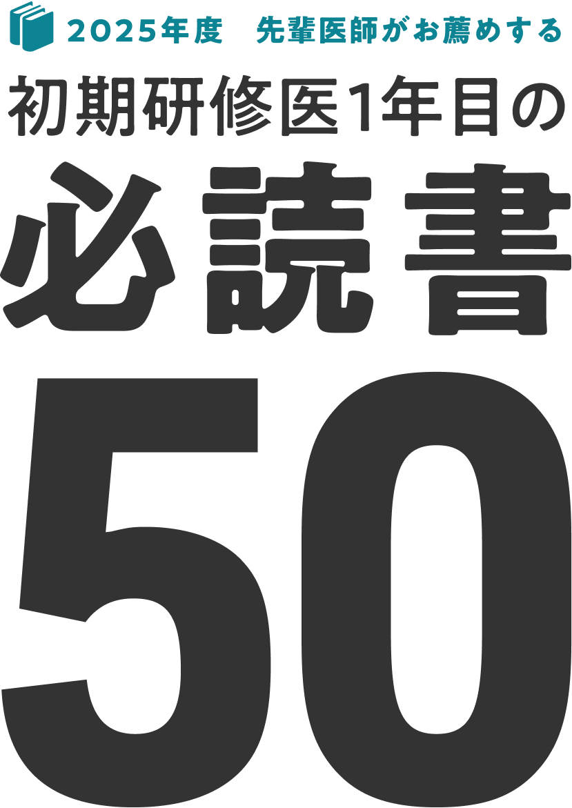 m3電子書籍 | 先輩医師がお薦めする 初期研修医1年目の必読書50