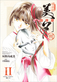 吸血姫美夕 新装版（コミック） 11 朔 | SBCr電子書籍ストア