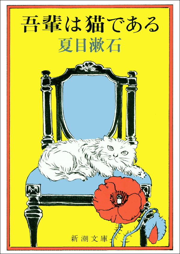 夏目漱石／著「吾輩は猫である（新潮文庫）」| 新潮社の電子書籍