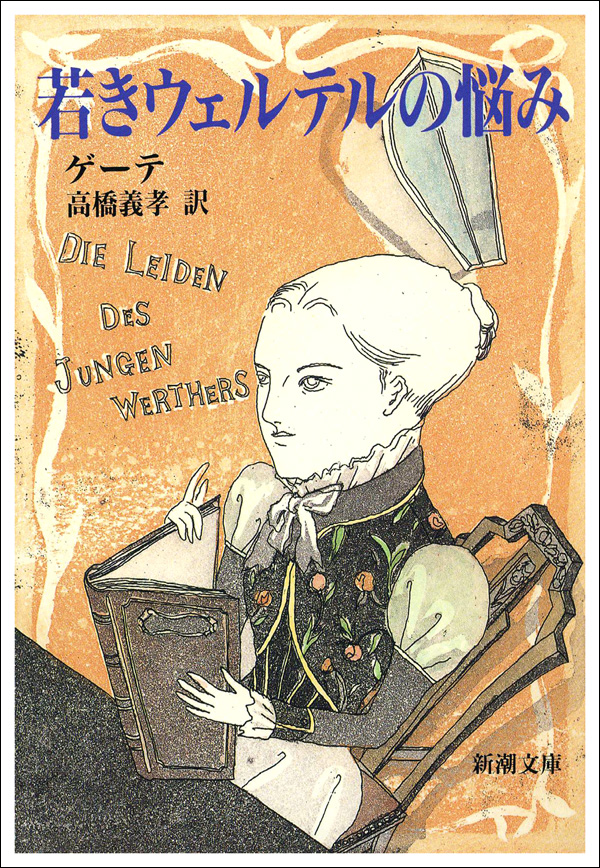 ゲーテ／著、高橋義孝／訳「若きウェルテルの悩み（新潮文庫