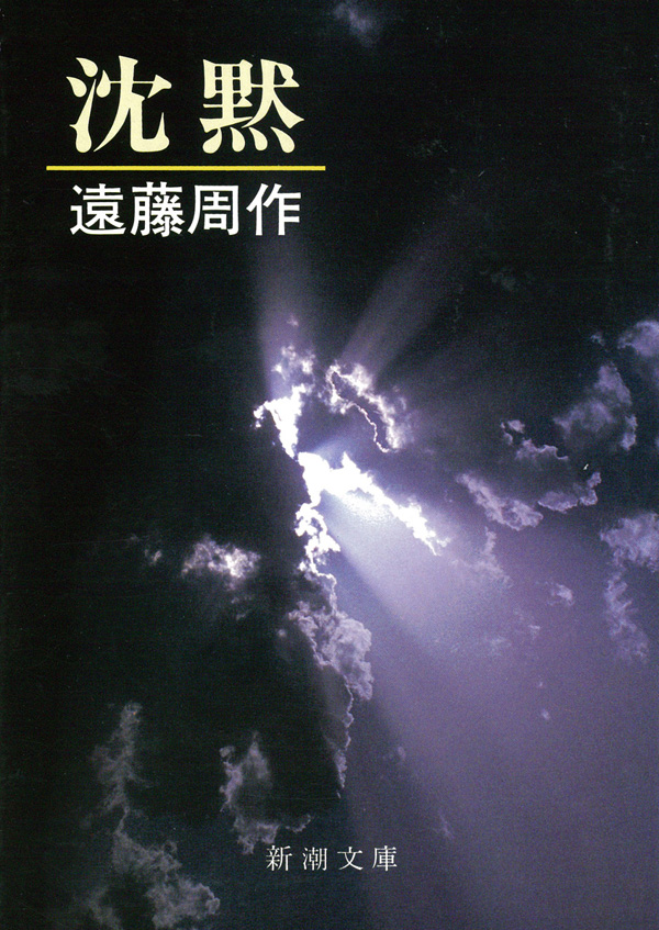 遠藤周作／著「沈黙（新潮文庫）」| 新潮社の電子書籍