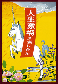 筒井康隆／著「薬菜飯店（新潮文庫）」| 新潮社の電子書籍