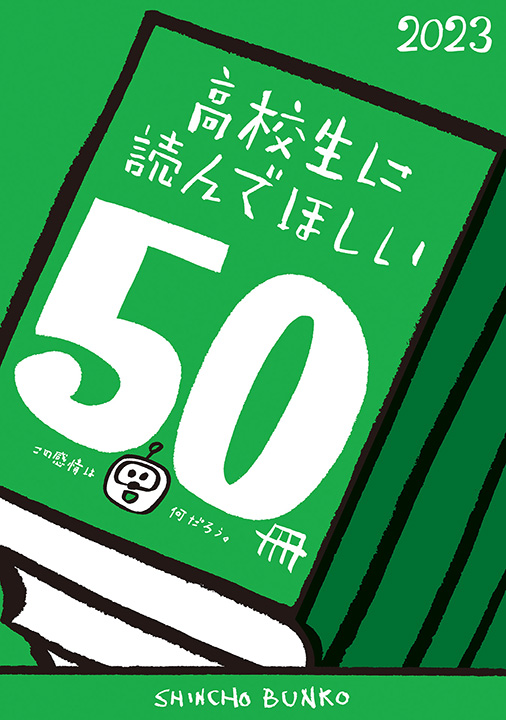 新潮文庫編集部／著「高校生に読んでほしい50冊 2023」| 新潮社の電子書籍