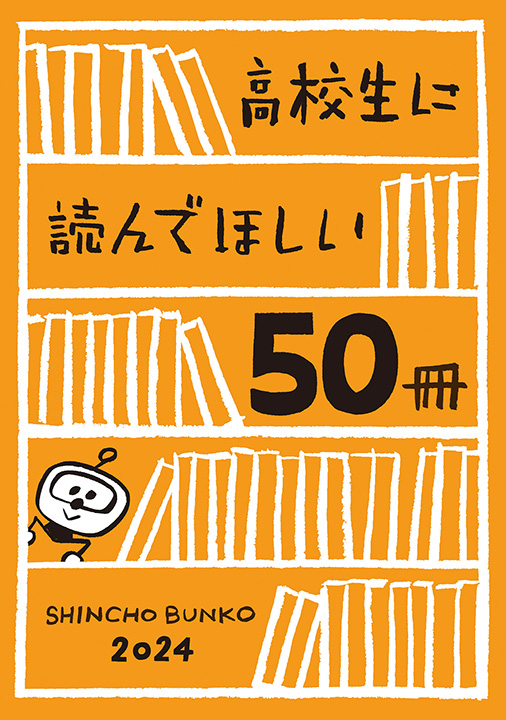 新潮文庫編集部／著「高校生に読んでほしい50冊 2024」| 新潮社の電子書籍