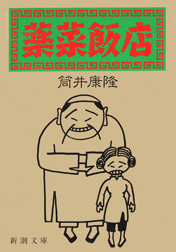 筒井康隆／著「薬菜飯店（新潮文庫）」| 新潮社の電子書籍