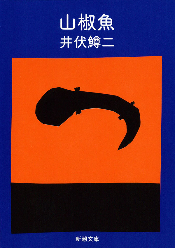 井伏鱒二／著「山椒魚（新潮文庫）」| 新潮社の電子書籍