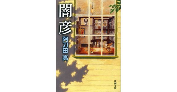 阿刀田高／著「闇彦（新潮文庫）」| 新潮社の電子書籍