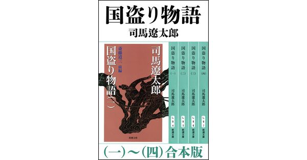 司馬遼太郎／著「国盗り物語（一～四） 合本版（新潮文庫）」| 新潮社