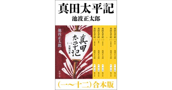 池波正太郎／著「真田太平記（一～十二） 合本版」| 新潮社の電子書籍