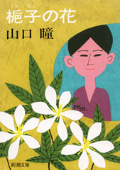 山口瞳／著「礼儀作法入門（新潮文庫）」| 新潮社の電子書籍