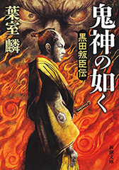 葉室麟／著「鬼神の如く―黒田叛臣伝―（新潮文庫）」| 新潮社の電子書籍