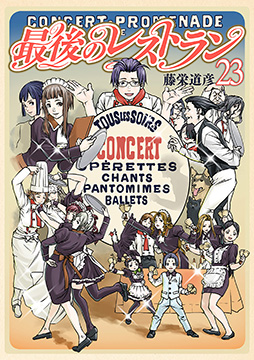 藤栄道彦／著「最後のレストラン 23巻（完）【電子特典付き