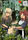 空えぐみ／著「沖縄で好きになった子が方言すぎてツラすぎる 8巻【電子