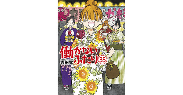 吉田覚／著「働かないふたり 35巻」| 新潮社の電子書籍