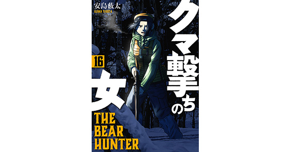 安島薮太／著「クマ撃ちの女 16巻【電子特典付き】」| 新潮社の電子書籍