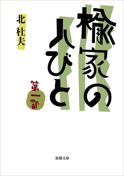 ぼく東綺譚』 永井荷風 | 新潮社