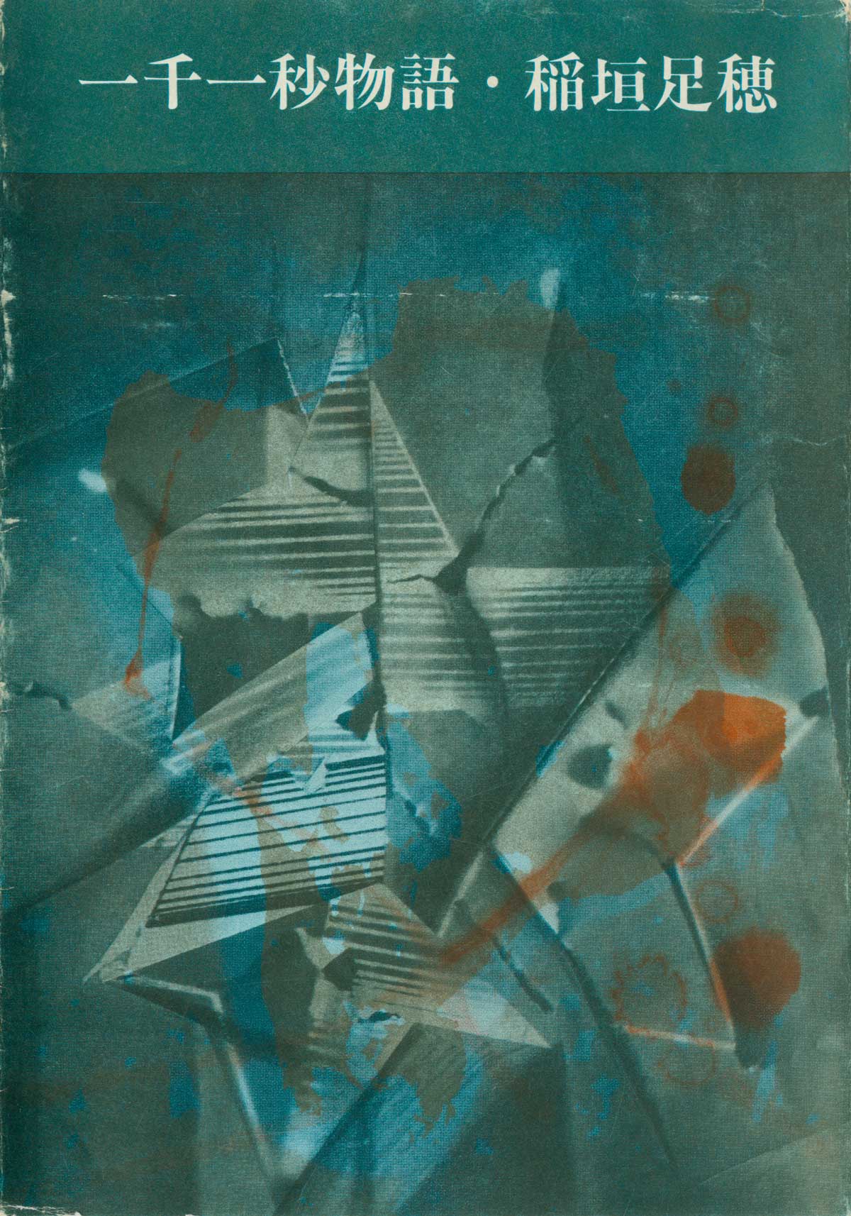 一千一秒物語』 稲垣足穂 | 新潮社