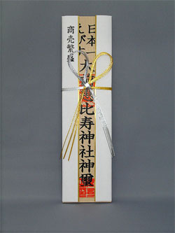 商売繁盛祈願 | 大前恵比寿神社