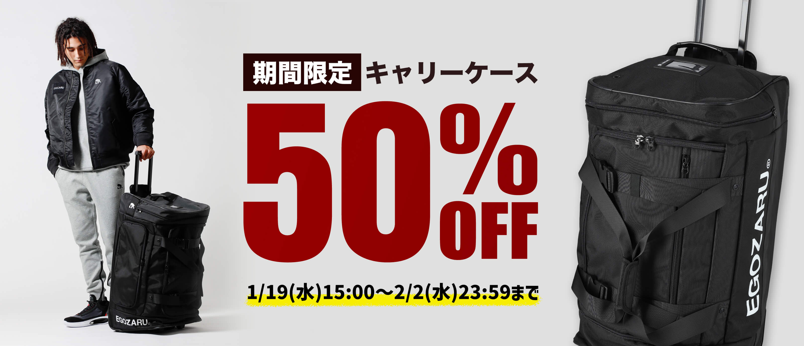 2/2まで】期間限定キャリーケース50%OFFキャンペーン開催中 – EGOZARU