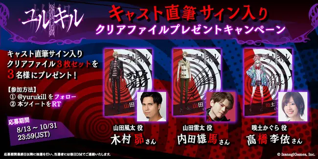 冤罪執行遊戯ユルキル』5週連続実施のサイン入りキャラクリアファイル
