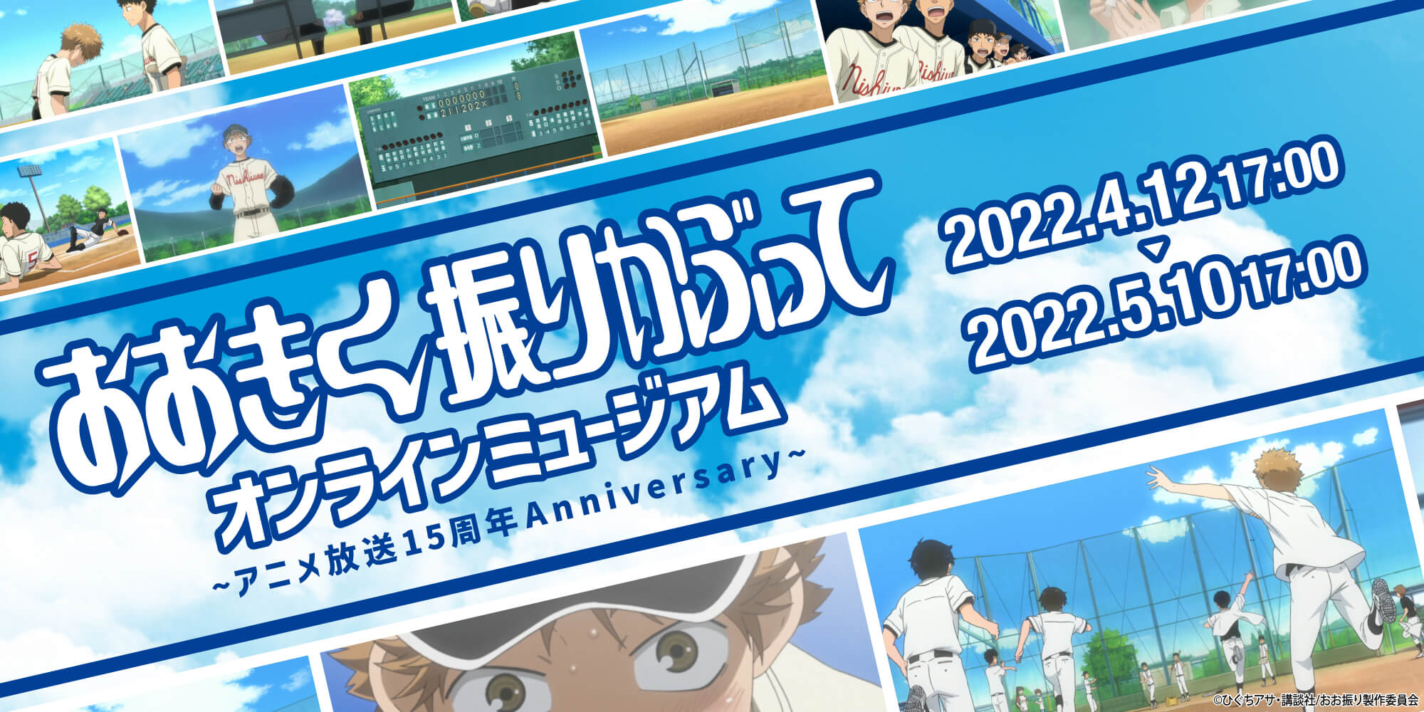 おおきく振りかぶって」オンラインミュージアム ~アニメ放送15周年